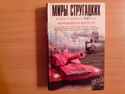 Лот: 9866434. Фото: 1. Миры Стругацких. Время учеников... Художественная