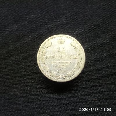 Лот: 15306939. Фото: 1. 15 копеек 1870 спб. Россия до 1917 года