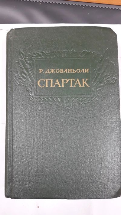 Лот: 16658688. Фото: 1. Р.Джованьоли " Спартак ". Художественная