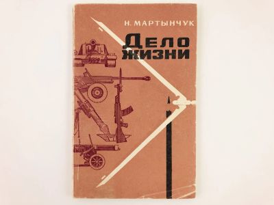 Лот: 23279917. Фото: 1. Дело жизни. Очерки о конструкторах... История