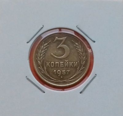 Лот: 19461546. Фото: 1. 3 копейки 1957 года. СССР -- Нечастая... Россия и СССР 1917-1991 года