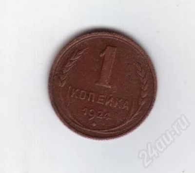 Лот: 330972. Фото: 1. 1 копейка. 1924 год. СССР.(2). Россия и СССР 1917-1991 года