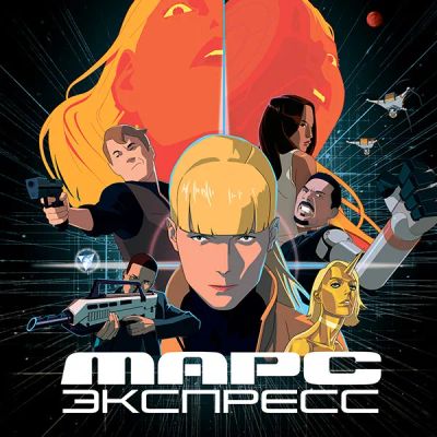 Лот: 24290314. Фото: 1. Марс Экспресс. Видеозаписи, фильмы