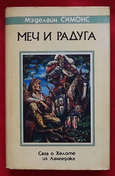 Лот: 20753922. Фото: 1. (№4359-И-423) книга "Меч и радуга... Художественная
