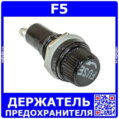 Лот: 24390730. Фото: 1. F5 - держатель предохранителя... Корпуса, элементы оформления