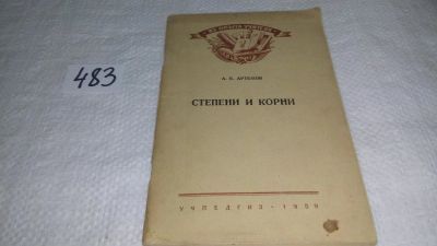 Лот: 10169729. Фото: 1. Степени и корни, А.К. Артемов... Физико-математические науки