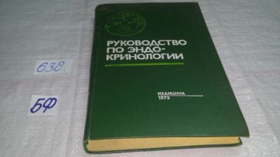 Лот: 10859061. Фото: 1. Руководство по эндокринологии... Традиционная медицина