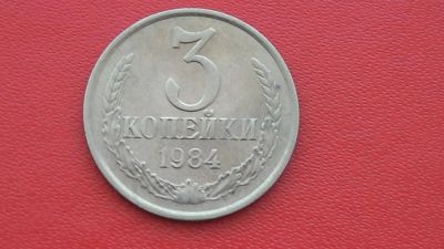 Лот: 6751804. Фото: 1. 3 копейки 1984 года. Россия и СССР 1917-1991 года