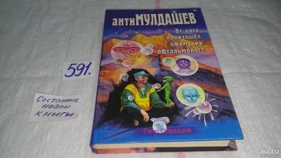 Лот: 6291324. Фото: 1. Петр Образцов, антиМулдашев. От... Религия, оккультизм, эзотерика