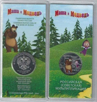 Лот: 25225161. Фото: 1. 25 рублей 2021 года. "Маша и медведь... Россия после 1991 года
