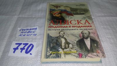 Лот: 11792893. Фото: 1. ок..Аляска преданная и проданная... История