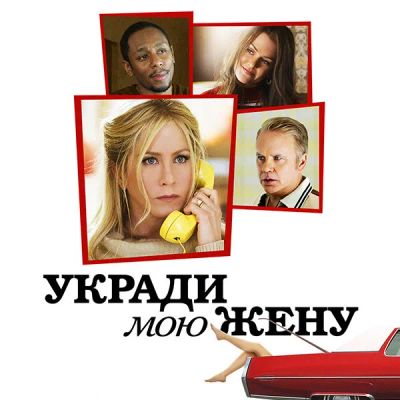 Лот: 24888377. Фото: 1. Укради мою жену. Видеозаписи, фильмы