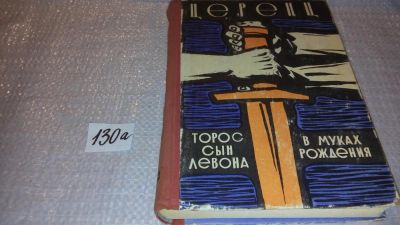 Лот: 7960577. Фото: 1. Торос, сын Левона. В муках рождения... Художественная