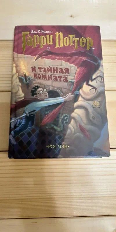 Лот: 17103919. Фото: 1. Гарри Поттер и Тайная комната. Художественная