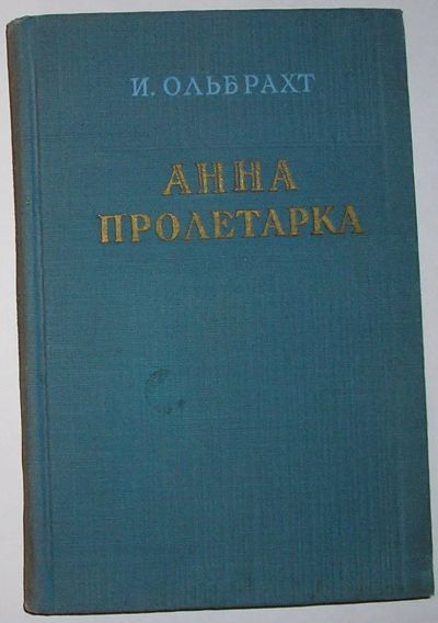 Лот: 21993290. Фото: 1. Анна пролетарка. Ольбрахт И. Перевод... Художественная