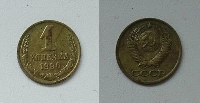 Лот: 8312289. Фото: 1. 1 копейка,1990 СССР. Россия и СССР 1917-1991 года