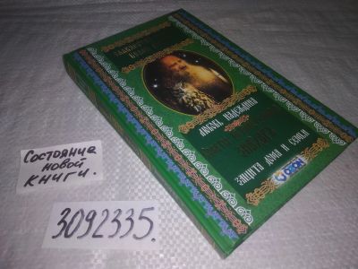 Лот: 23688162. Фото: 1. (3092335)Надеждина Любовь. Советы... Религия, оккультизм, эзотерика