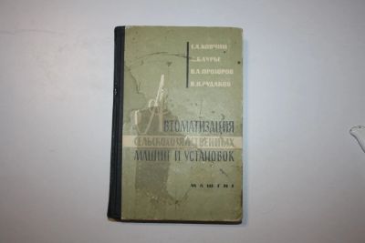 Лот: 23320681. Фото: 1. Автоматизация сельскохозяйственных... Тяжелая промышленность