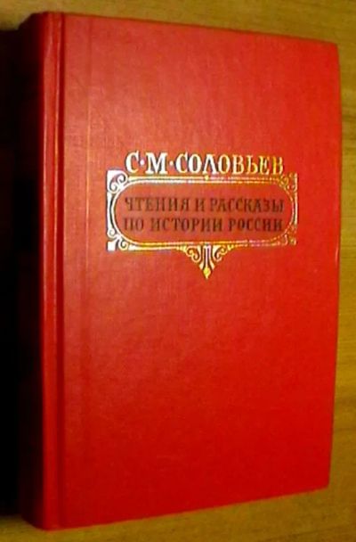 Лот: 21099625. Фото: 1. С.М. Соловьев и В.О. Ключевский... История