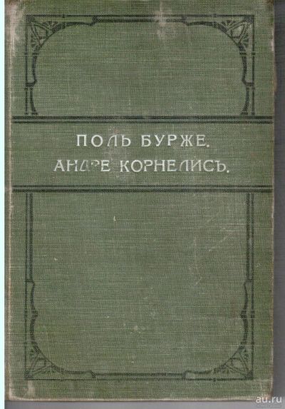 Лот: 15162299. Фото: 1. Бурже П. Андре Корнелис.* дореволюционное... Книги