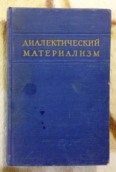 Лот: 10417890. Фото: 1. Диалектический материализм, под... Философия