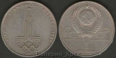 Лот: 1210786. Фото: 1. 1 рубль 1977, Олимпиада-80, эмблема. Россия и СССР 1917-1991 года