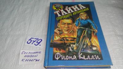 Лот: 10569453. Фото: 1. Тайна сгоревшего автомобиля, Фиона... Художественная для детей