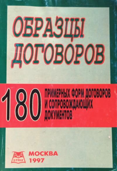 Лот: 22993991. Фото: 1. Труханович Л. (редакция) - Образцы... Другое (бизнес, экономика)