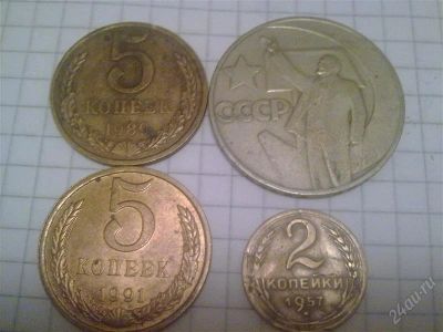 Лот: 812715. Фото: 1. 4 монеты одним лотом. Россия и СССР 1917-1991 года