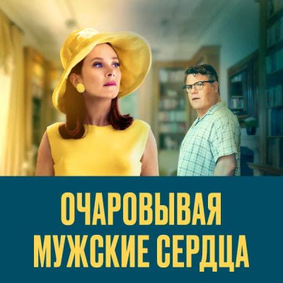 Лот: 24291190. Фото: 1. Очаровывая мужские сердца. Видеозаписи, фильмы