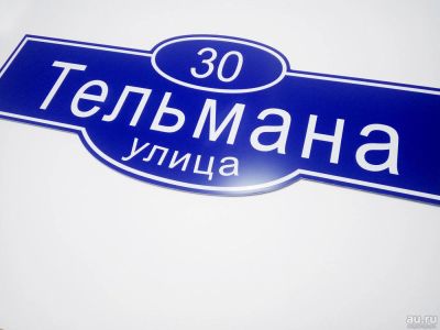 Лот: 10511349. Фото: 1. Табличка на дом. Знаки, таблички