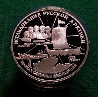 Лот: 14060510. Фото: 1. 3 рубля 1995 года Исследование... Россия после 1991 года