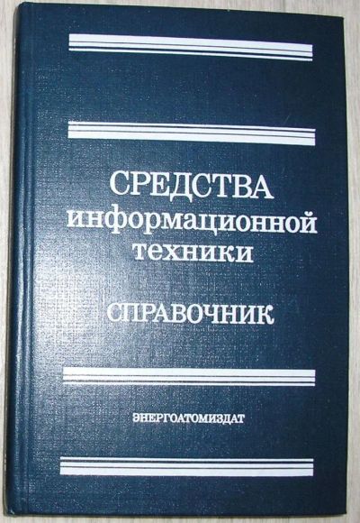 Лот: 8284782. Фото: 1. Средства информационной техники... Энциклопедии