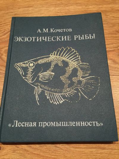 Лот: 6512163. Фото: 1. Кочетов А.М. "Экзотические рыбы... Энциклопедии