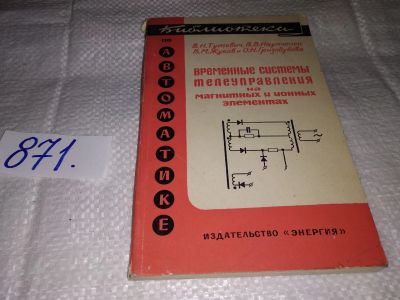 Лот: 13913525. Фото: 1. Тутевич В., и др., Временные системы... Электротехника, радиотехника