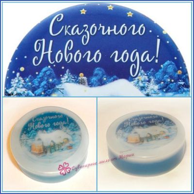 Лот: 4802074. Фото: 1. Мыло "Сказочного нового года!". Подарки на Новый год