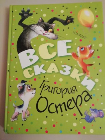 Лот: 12663768. Фото: 1. книга Сказки Остера. Художественная для детей
