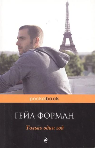 Лот: 17270898. Фото: 1. "Только один год" Форман Г. Художественная