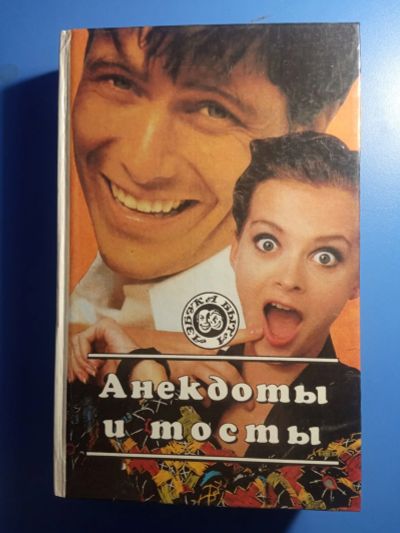 Лот: 18924667. Фото: 1. Азбука быта Анекдоты и тосты 1995... Художественная