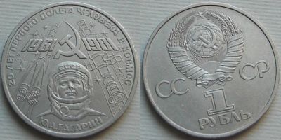 Лот: 6033121. Фото: 1. 1 рубль 1981 год Гагарин. Россия и СССР 1917-1991 года