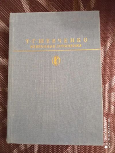 Лот: 18627329. Фото: 1. Тарас Г. Шевченко. Поэзия. Избранные... Художественная