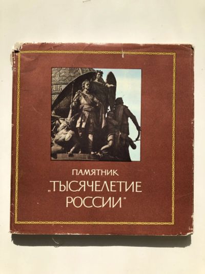 Лот: 23293051. Фото: 1. Памятник Тысячелетие России. Фотоальбом... Путешествия, туризм