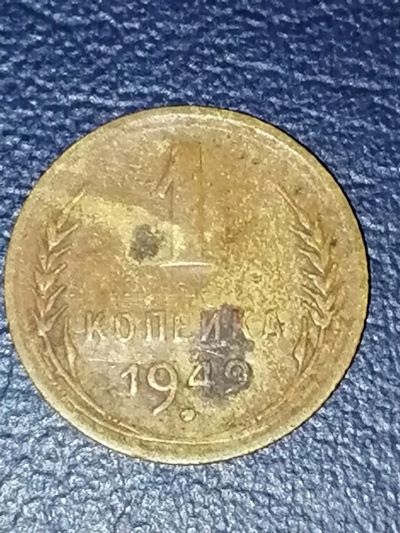 Лот: 25008859. Фото: 1. 1 копейка СССР 1949 год. Россия и СССР 1917-1991 года