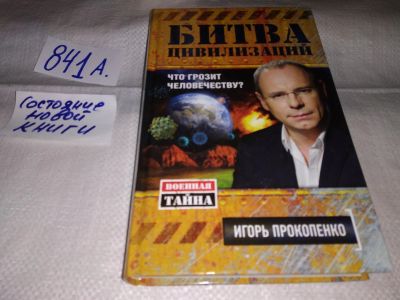 Лот: 16280439. Фото: 1. Прокопенко Игорь. Битва цивилизаций... Религия, оккультизм, эзотерика