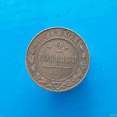 Лот: 13373053. Фото: 1. 2 копейки 1914. Россия до 1917 года