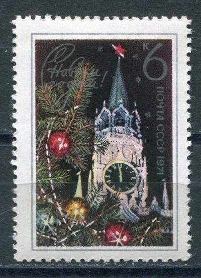 Лот: 18933096. Фото: 1. 1971 СССР С Новым Годом!.. ЧИСТАя. Марки