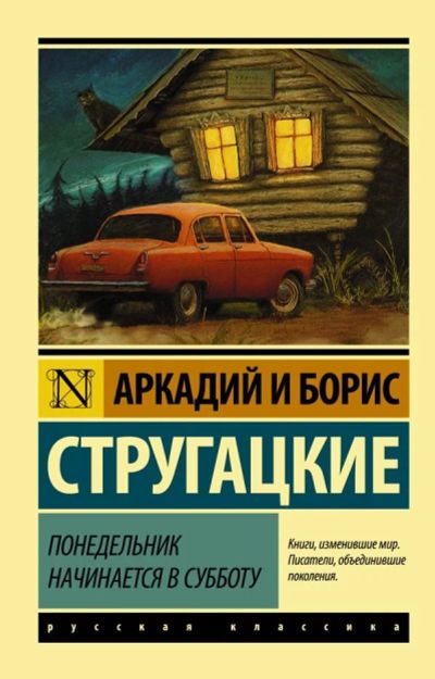 Лот: 12770835. Фото: 1. Стругацкие "Понедельник начинается... Художественная