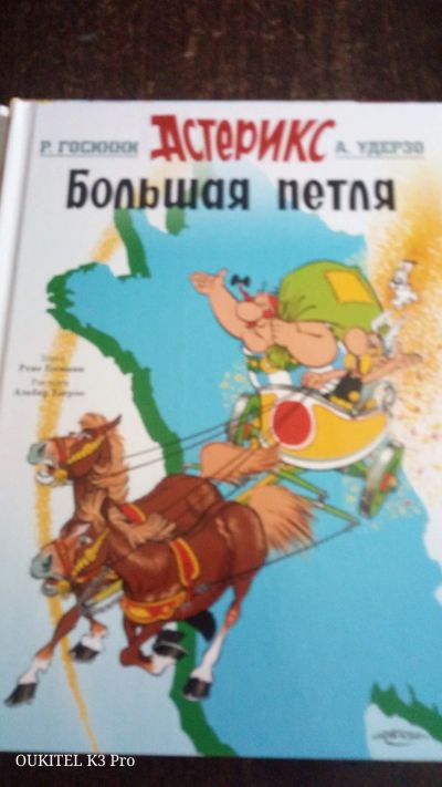 Лот: 17409440. Фото: 1. Комиксы Астерикс большая петля. Художественная