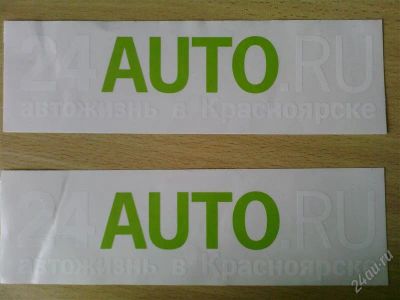 Лот: 1165192. Фото: 1. 2 наклейки 24auto.ru. Детали тюнинга