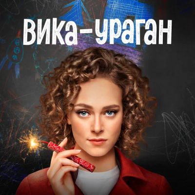Лот: 24291049. Фото: 1. Вика-ураган. Видеозаписи, фильмы
